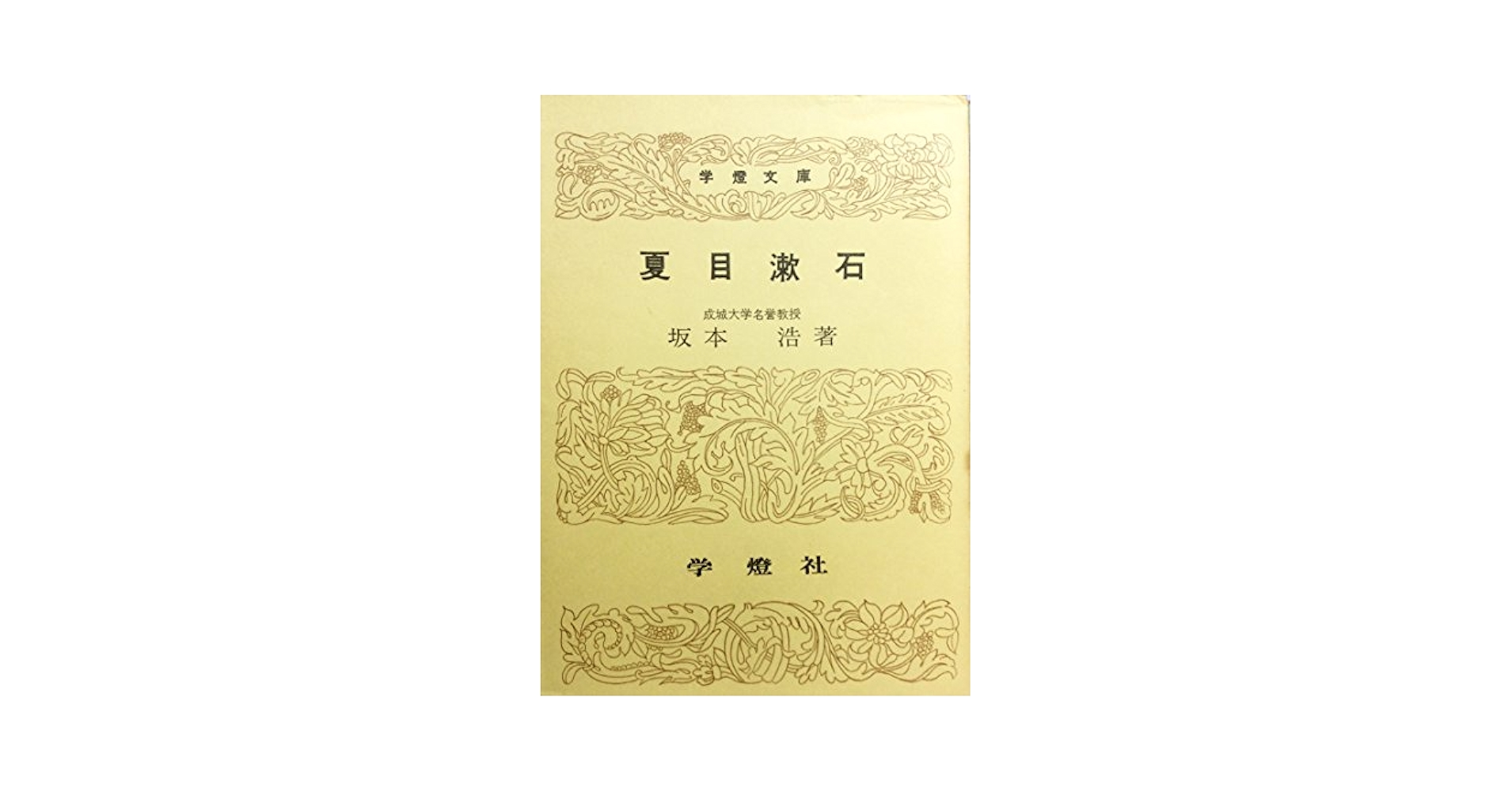 夏目漱石 作品の深層世界　坂本浩　函　初版　未読美品 Amazon.co.jp: 夏目漱石 (学燈文庫) : 坂本 浩: 本